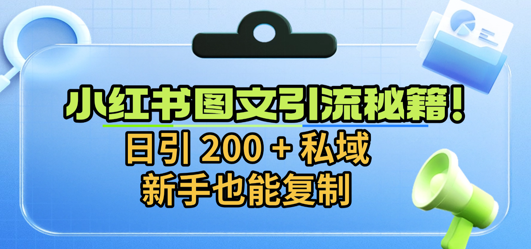 小红书图文引流秘籍！日引 200 + 私域，新手也能复制-西瓜网创