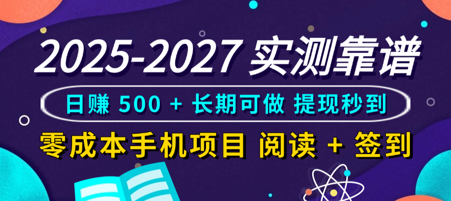 2025-2027 实测靠谱！零成本手机项目，阅读 + 签到日赚 500 + 长期可做，提现秒到-西瓜网创