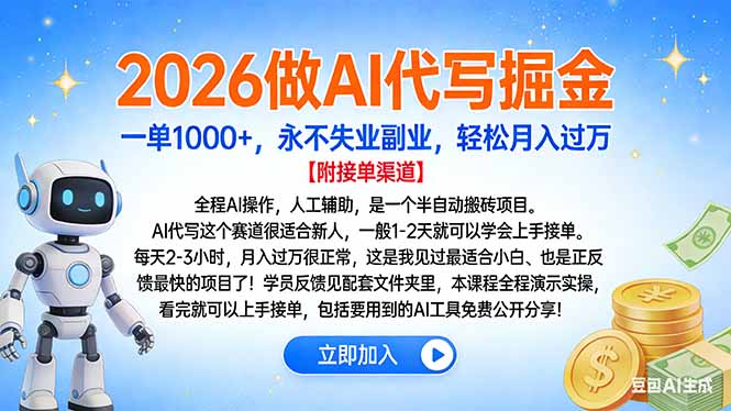 2026做AI代写掘金，一单1000+，永不失业副业，轻松月入过万-西瓜网创