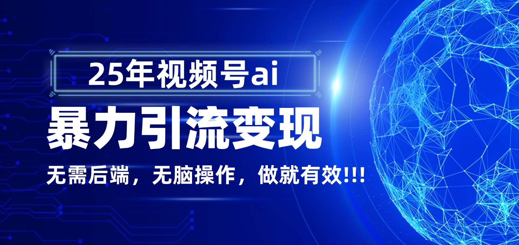 独家蓝海！视频号 AI 暴力引流，零后端 + 无脑操作，蓝海项目先做先赚！-西瓜网创
