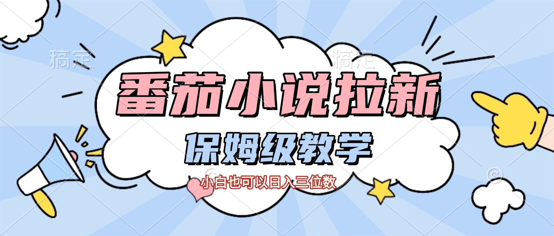 番茄小说拉新，保姆级教程，小白也可以日入三位数【下面那个简介错了】-西瓜网创
