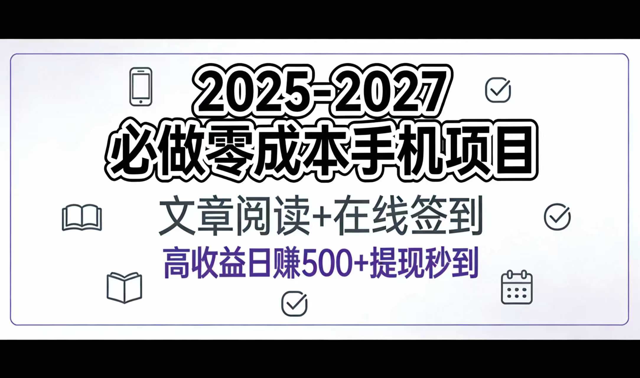 2025-2027年必做零成本手机项目：文章阅读+在线签到，高收益日赚500+提现秒到-西瓜网创