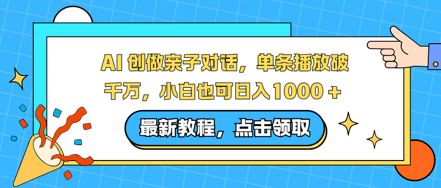 AI 创做亲子对话，单条播放破千万，小白也可日入1000 + -西瓜网创