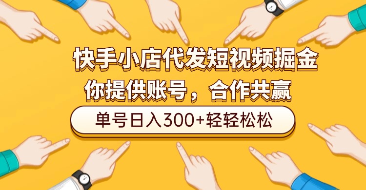 快手小店代发短视频掘金，你只提供账号，全程我们代运营，单号日入300+轻轻松松！-西瓜网创