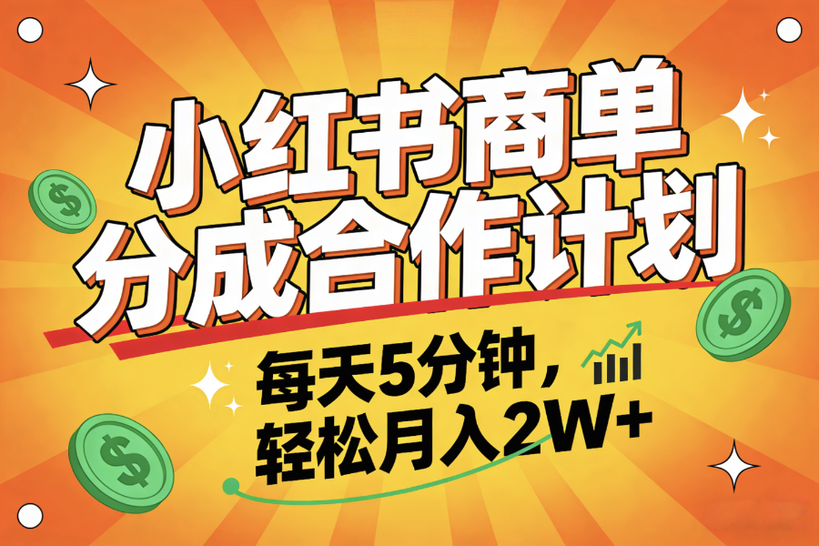 2025副业黑马项目,0门槛小红书项目,小白也能轻松月入2万+-西瓜网创