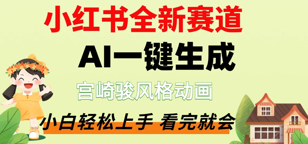 最新流量密码，宫崎骏动画片，居然可以用AI一键生成了，这个月赚了2W+-西瓜网创