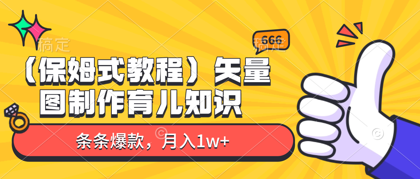 矢量图制作育儿知识，条条爆款，月入1w+（保姆式教程）-西瓜网创