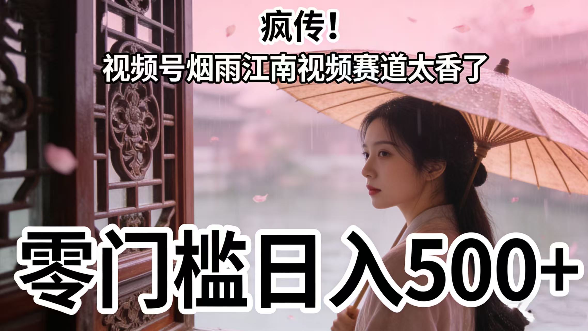 疯传！视频号烟雨江南视频赛道太香了，零门槛日入 500+-西瓜网创