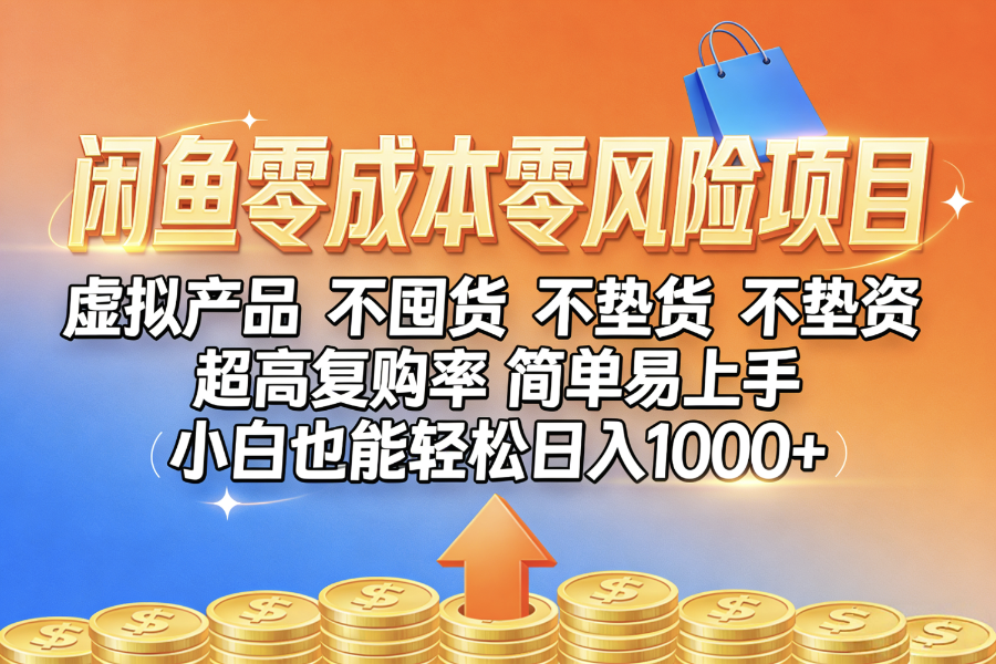 闲鱼0成本，0风险项目， 小白也能轻松日入1000+，简单易上手-西瓜网创