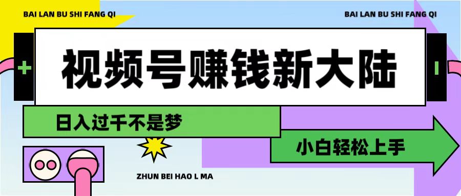 视频号赚钱新大陆，3步打造原创爆款矩阵，小白轻松上手-西瓜网创