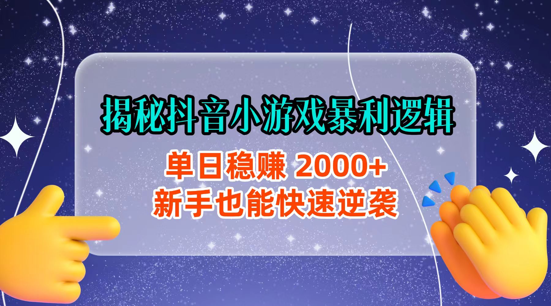 揭秘抖音小游戏暴利逻辑：单日稳赚 2000+，新手也能快速逆袭-西瓜网创