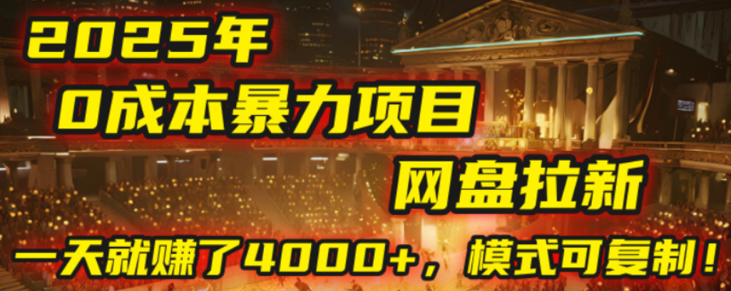 2025年，一个0成本的暴力项目，靠网盘拉新，有人一天就赚了4000+，模式可复制！-西瓜网创