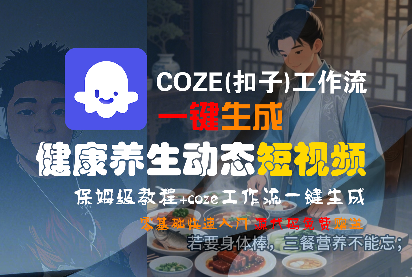 【Coze实操教程】Coze工作流一键生成，健康养生动态，短视频!工作流全流程保姆级教学 !-西瓜网创
