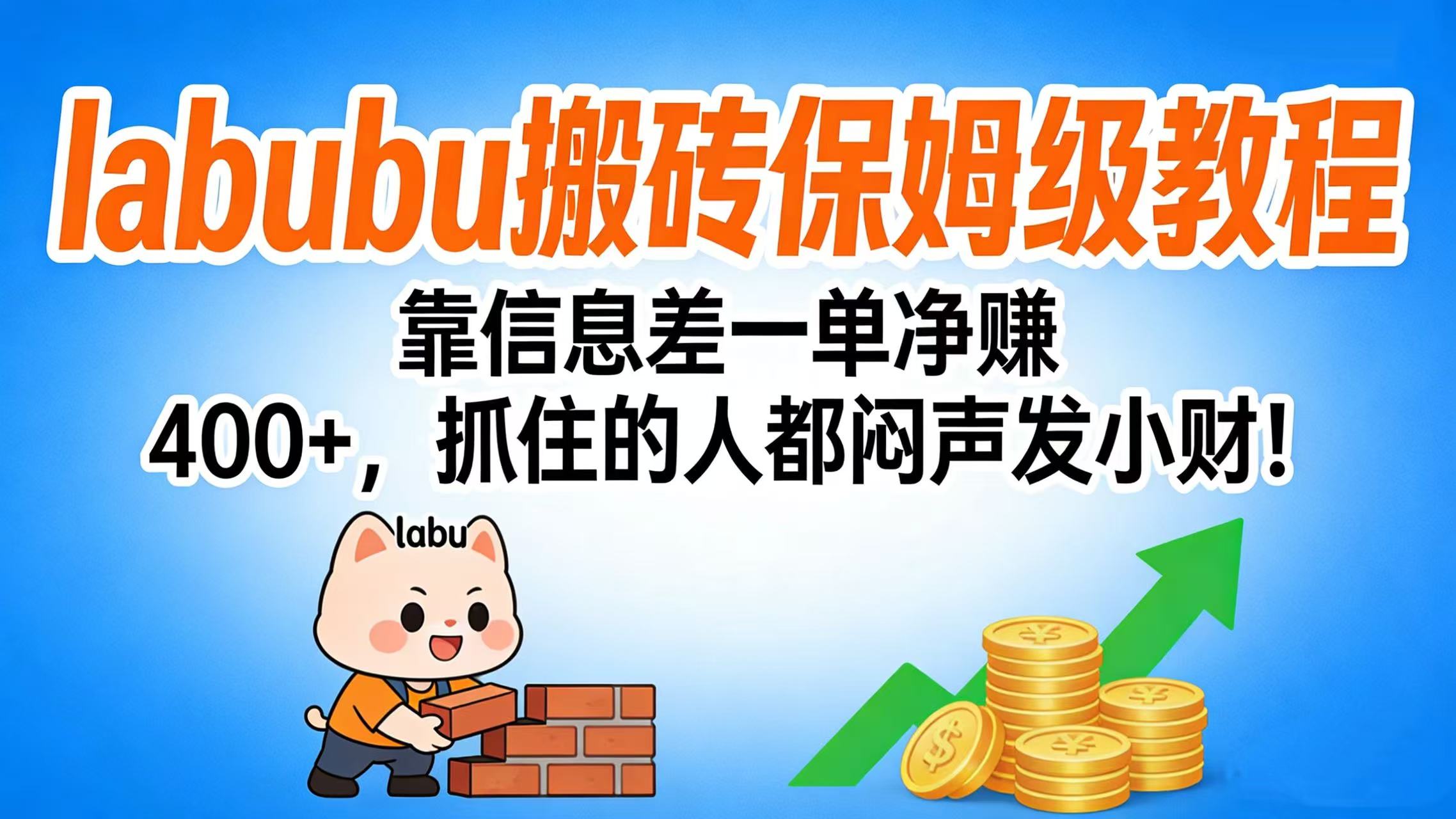 拉布布搬砖保姆级教程：靠信息差一单净赚 400+，抓住的人都闷声发小财！-西瓜网创