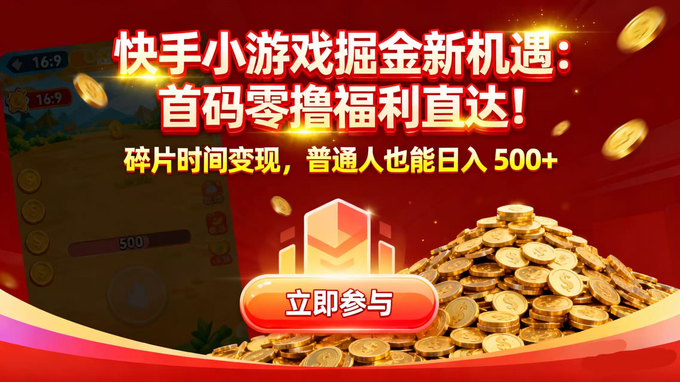 快手小游戏掘金新机遇：首码零撸福利直达！碎片时间变现，普通人也能日入 500+-西瓜网创