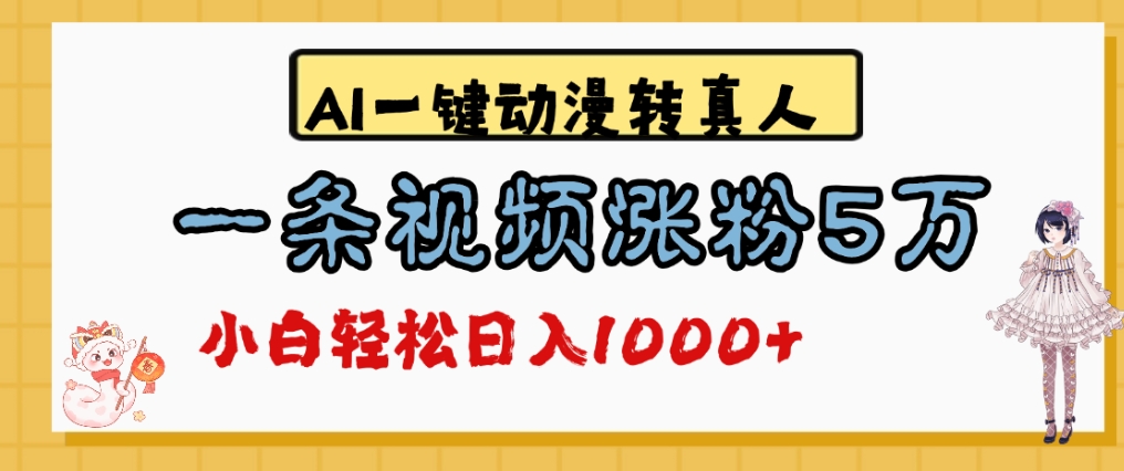 最新AI一键动漫转真人，一条视频爆涨5万粉，单日变现1000+-西瓜网创
