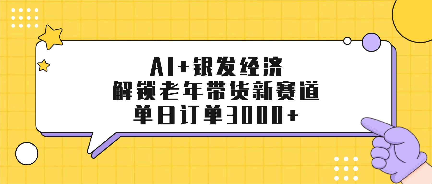 AI+银发经济：解锁老年带货新赛道，单日订单3000+-西瓜网创