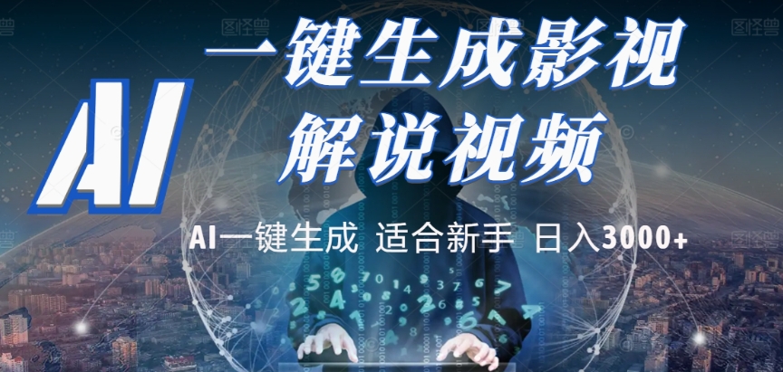 2025，AI 十秒吞片吐爆款，影视解说界核爆级革命！多平台自动撒钱，日入 3000 + 比呼吸还简单！-西瓜网创