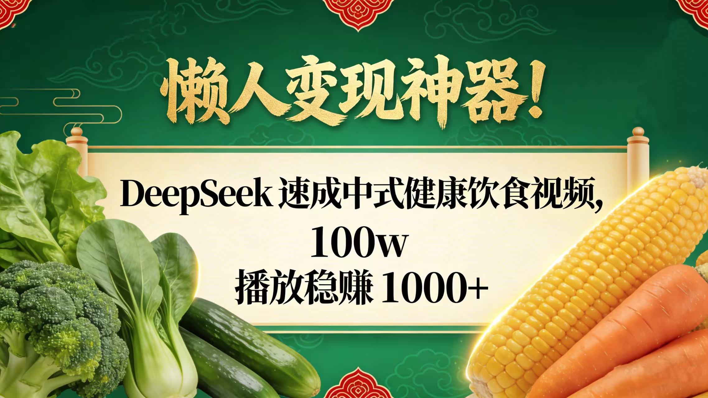 懒人变现神器！DeepSeek 速成中式健康饮食视频，100w 播放稳赚 1000+-西瓜网创