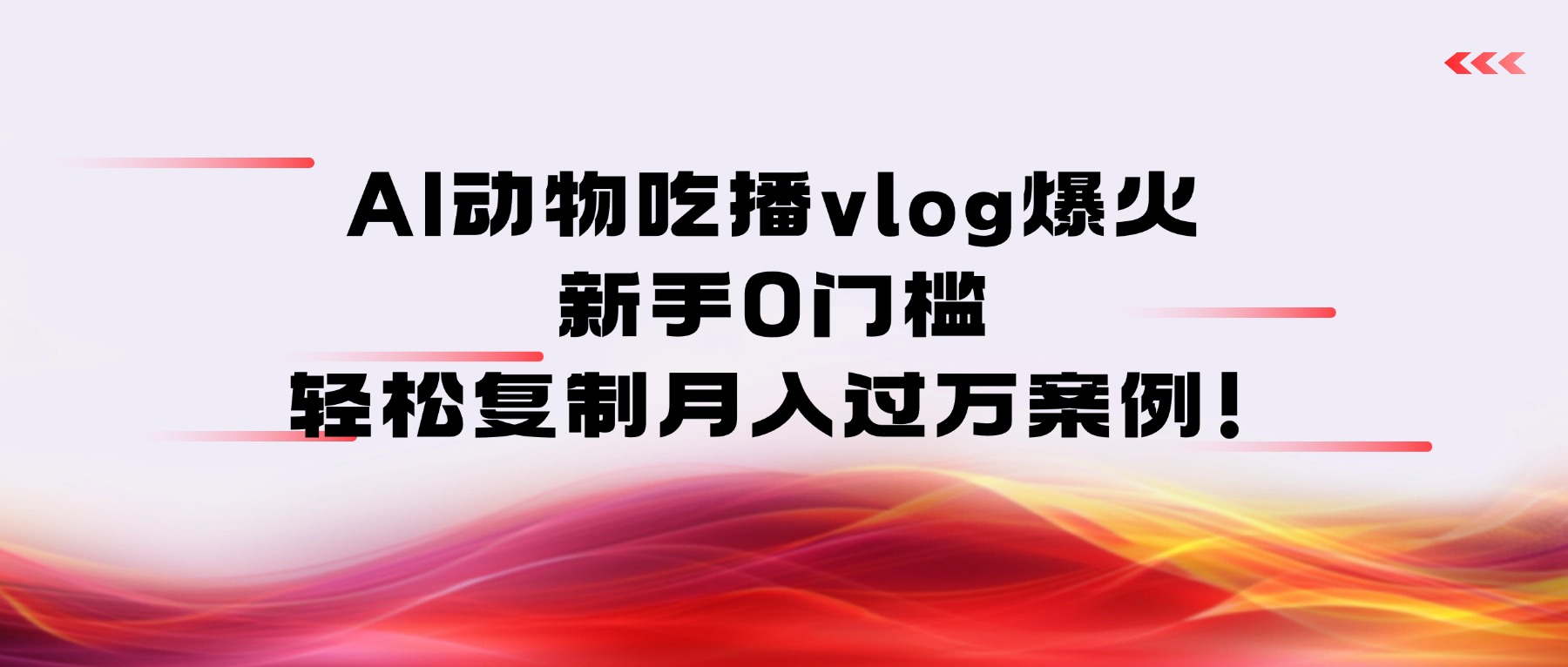 AI动物吃播vlog爆火：新手0门槛，轻松复制月入过万案例！-西瓜网创