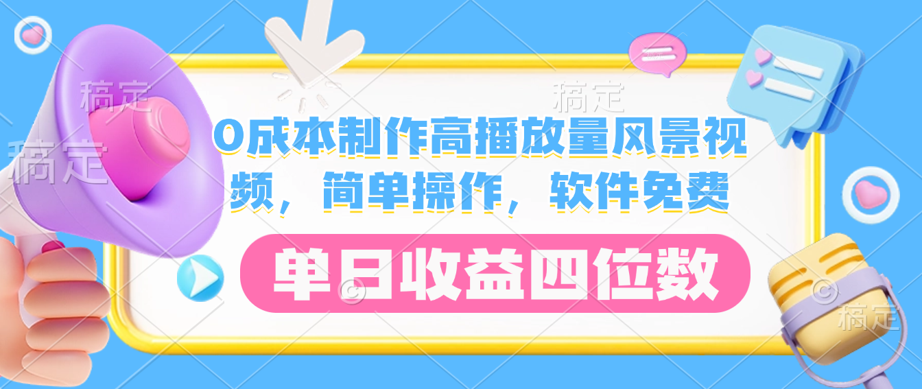 0成本制作高播放量风景视频，软件免费，简单操作，单日收益四位数-西瓜网创