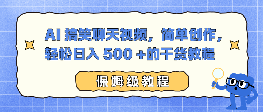 AI 搞笑聊天视频，简单创作，轻松日入 500 +的干货教程-西瓜网创
