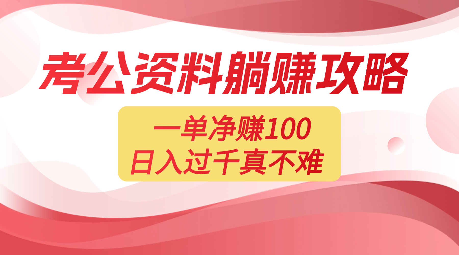 考公资料副业天花板：一单 100，复制就能赚，日入 1000 + 不是梦-西瓜网创
