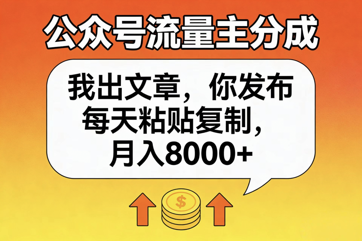 公众号流量主分成，我出文章，你发布，每天粘贴复制，月入8000+-西瓜网创