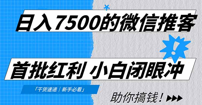 日入7500的微信推客，首批红利，自用省钱、分享赚钱，0门槛小白闭眼冲-西瓜网创