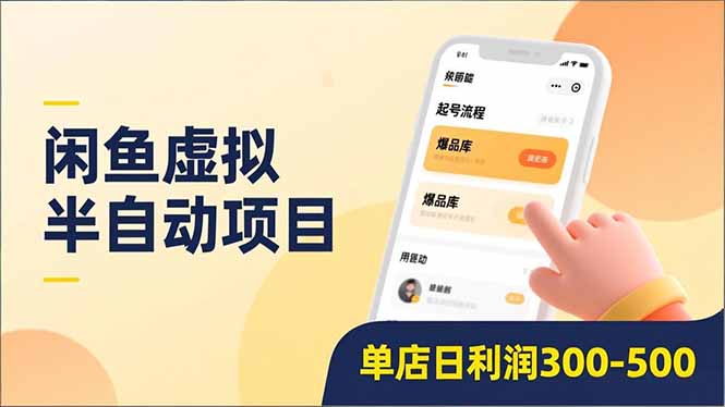闲鱼虚拟半自动项目，半自动起号、全自动升级、爆品库更新，低门槛复制，单店日利润300-500-西瓜网创