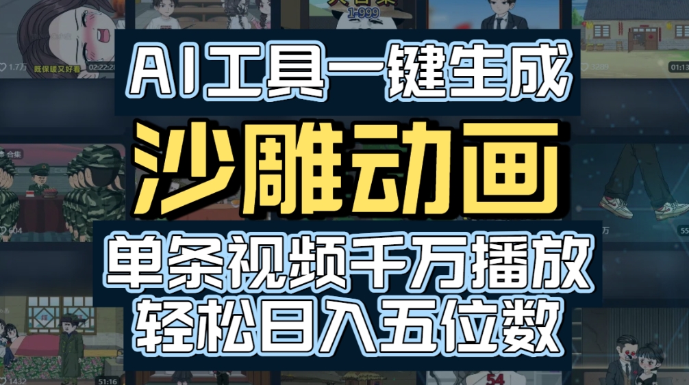 AI一键生成沙雕动画，轻松爆火，多种变现方式，单条视频，千万播放，日入2000+-西瓜网创