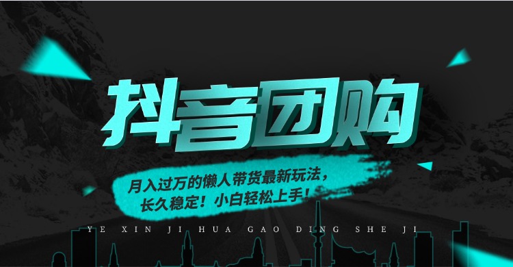 月入过万的抖音团购，懒人带货最新玩法，长久稳定！小白轻松上手-西瓜网创