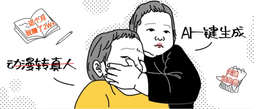 AI一键生成动漫转真人，这个月赚了2W+，关键这个AI还完全免费-西瓜网创