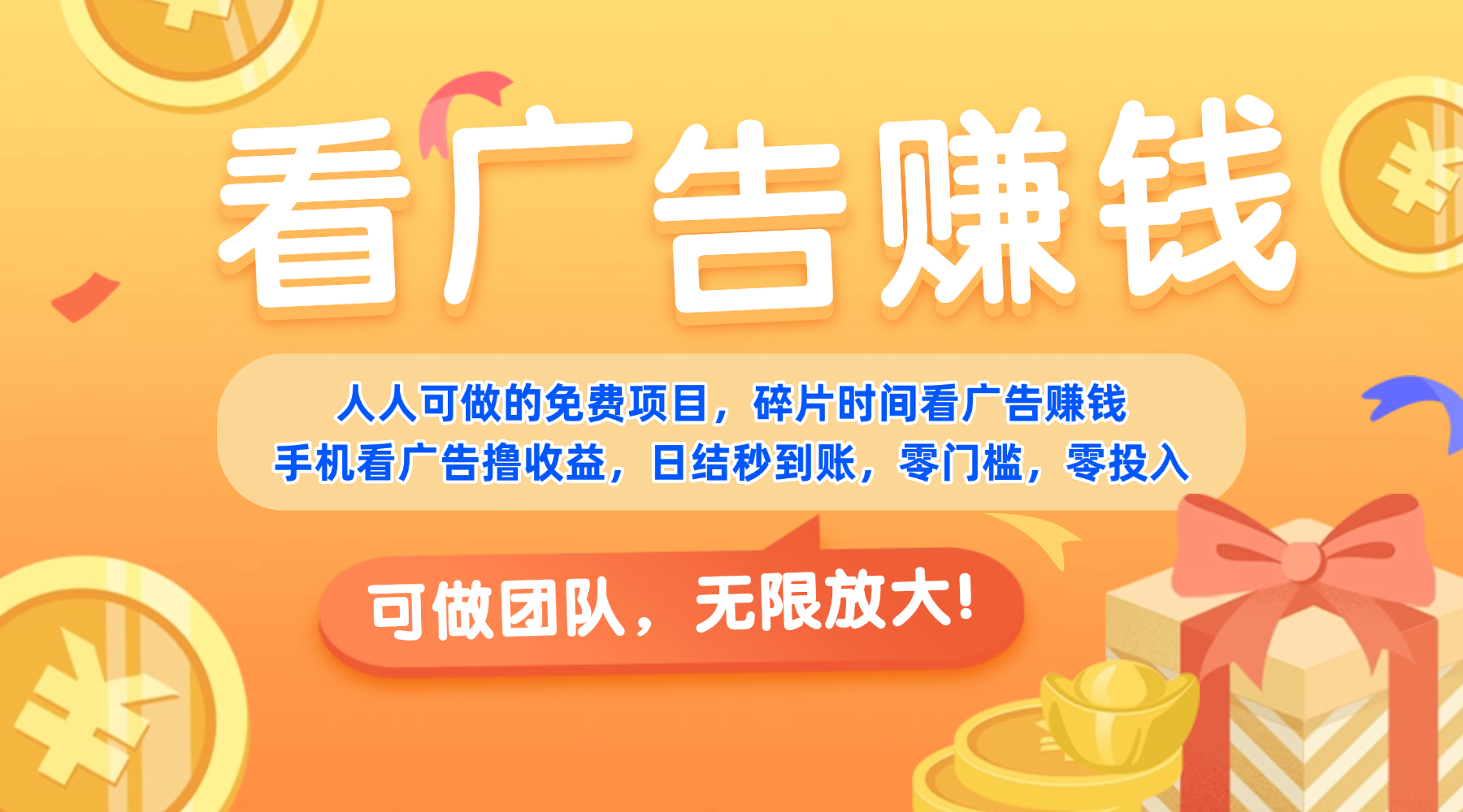 免费项目，靠谱长期可发展！看广告赚收益，碎片时间就能做，日结秒提现，团队无限放大！-西瓜网创