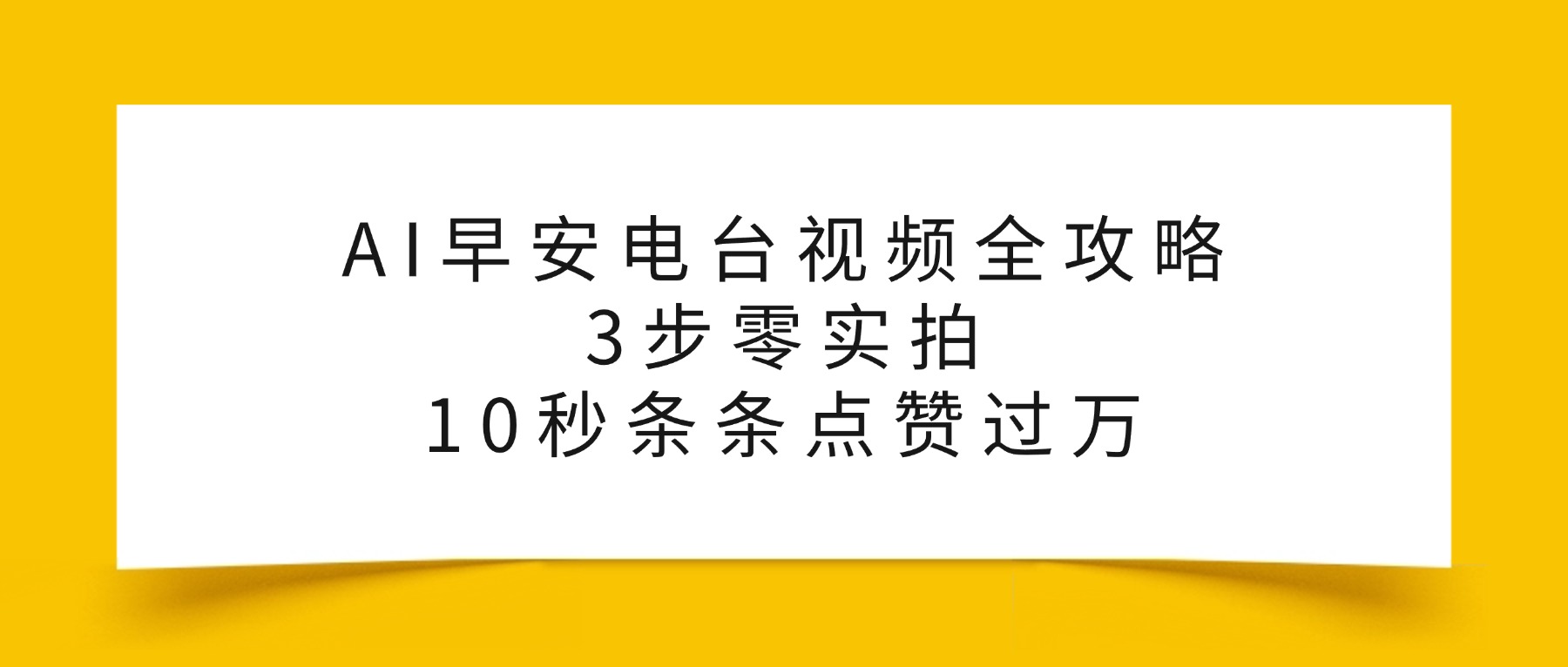 AI早安电台视频全攻略：3步零实拍，10秒条条点赞过万，-西瓜网创
