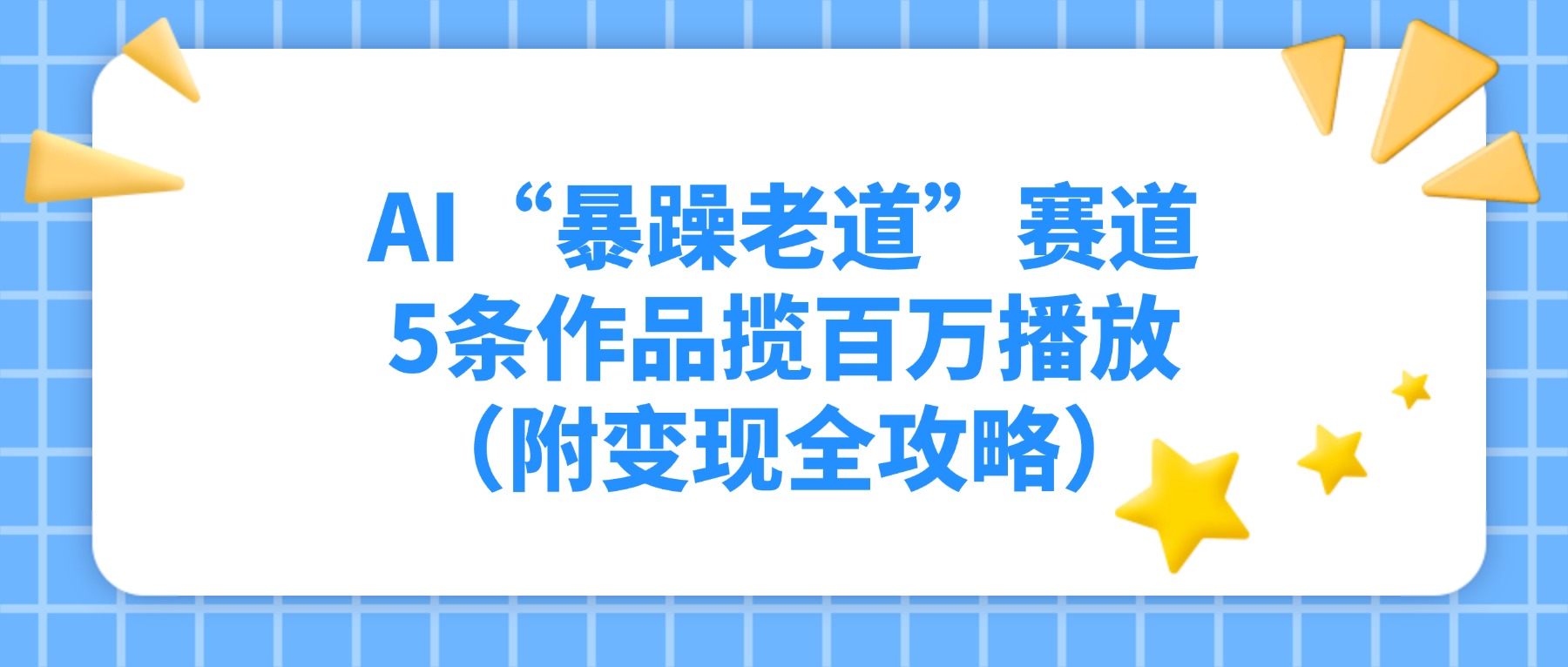 AI“暴躁老道”赛道，5条作品揽百万播放（附变现全攻略）-西瓜网创