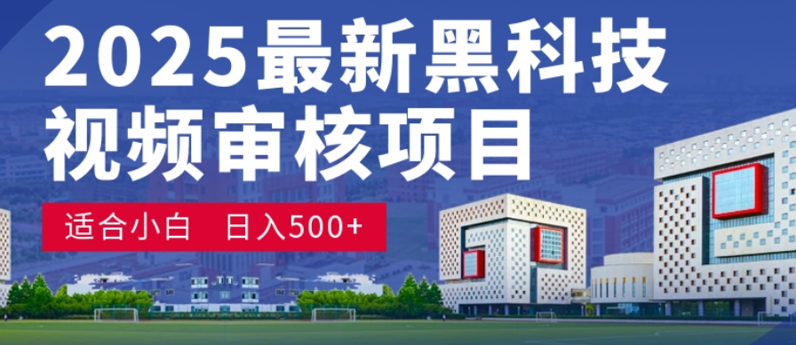 神级视频审核黑科技玩法炸裂来袭，10秒秒变下单机器，日夜狂揽订单，新手小白日进500+，财富火箭式飙升！-西瓜网创