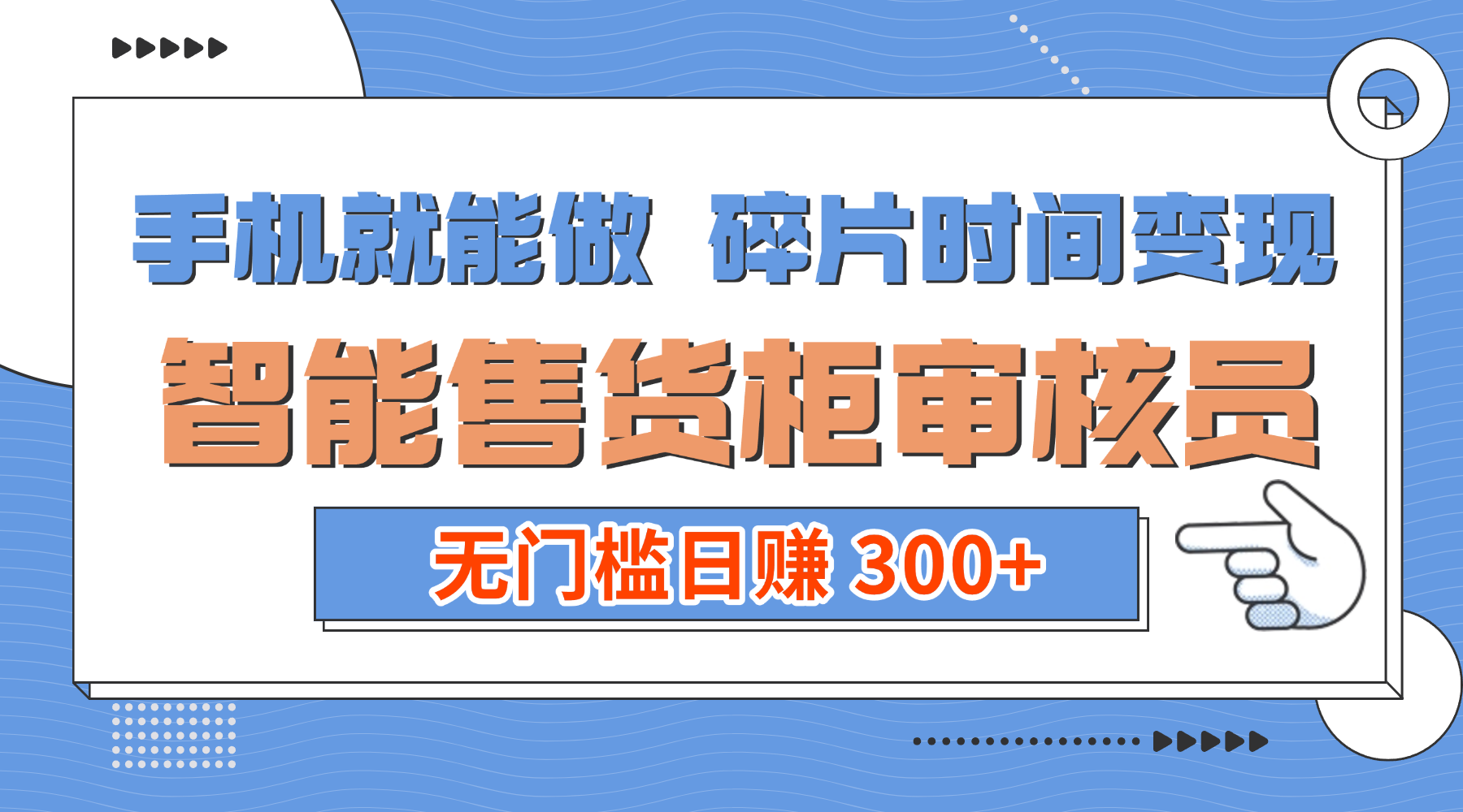 手机就能做！碎片时间变现！智能售货柜审核员，无门槛日赚 300+-西瓜网创