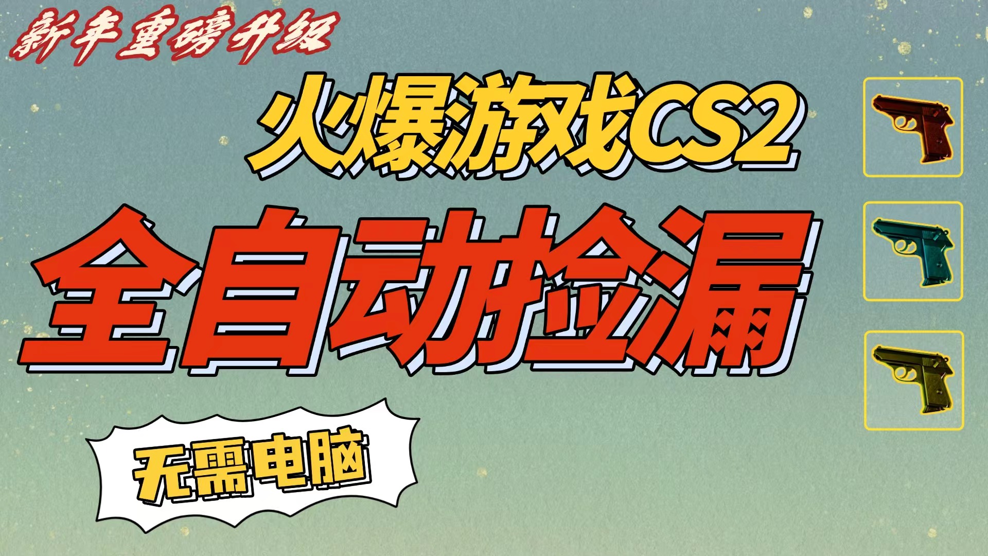 CS2交易市场全自动捡漏赚钱，新年好项目，无需玩游戏，一部手机轻松日入500+【稳定副业】-西瓜网创