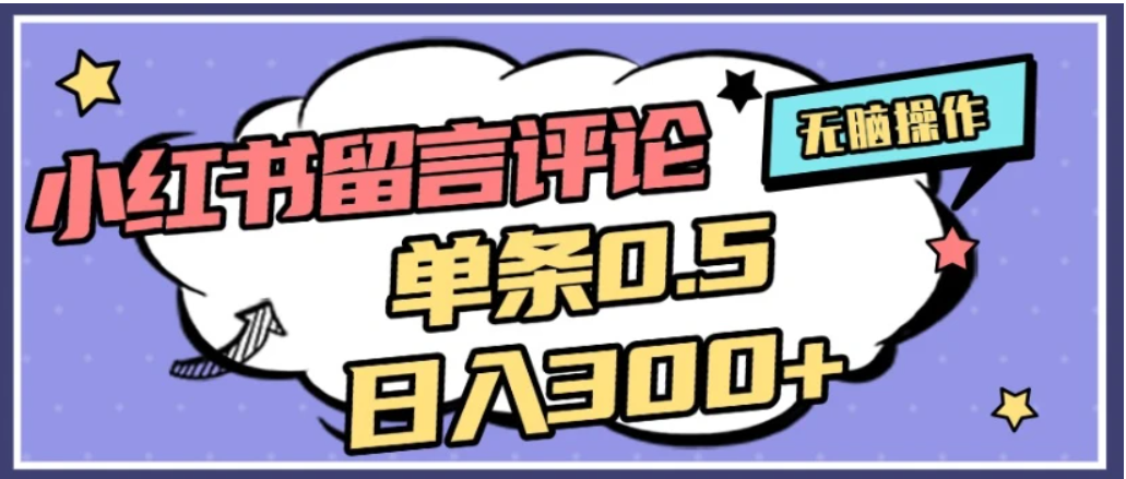 2026最新小红书评论单条0.5元，日入300＋，无上限，详细操作流程-西瓜网创
