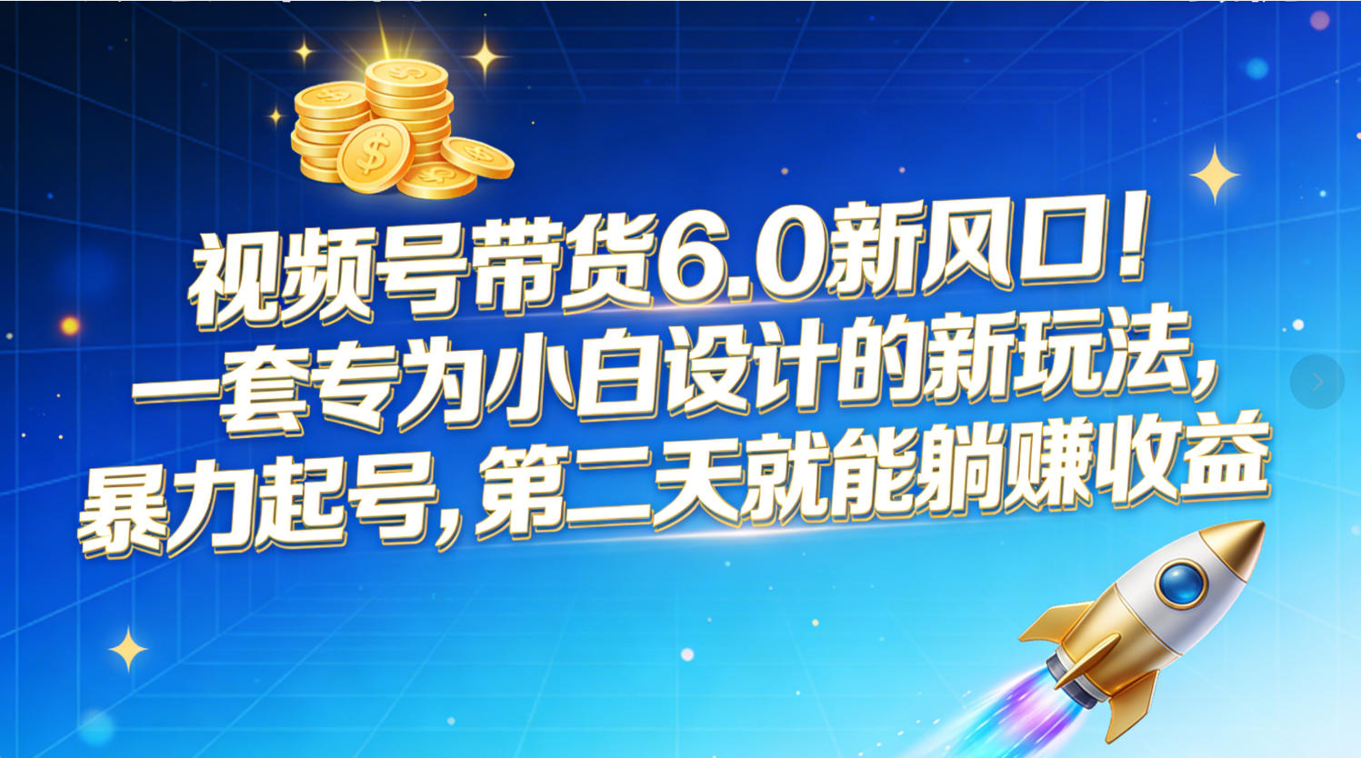 视频号带货6.0新风口！一套专为小白设计的新玩法，暴力起号，第二天就能躺赚收益-西瓜网创